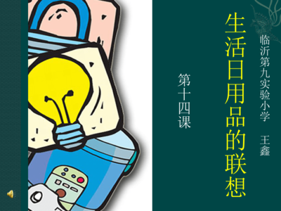 生活日用品的联想 一场四年级美术课的奇思妙想